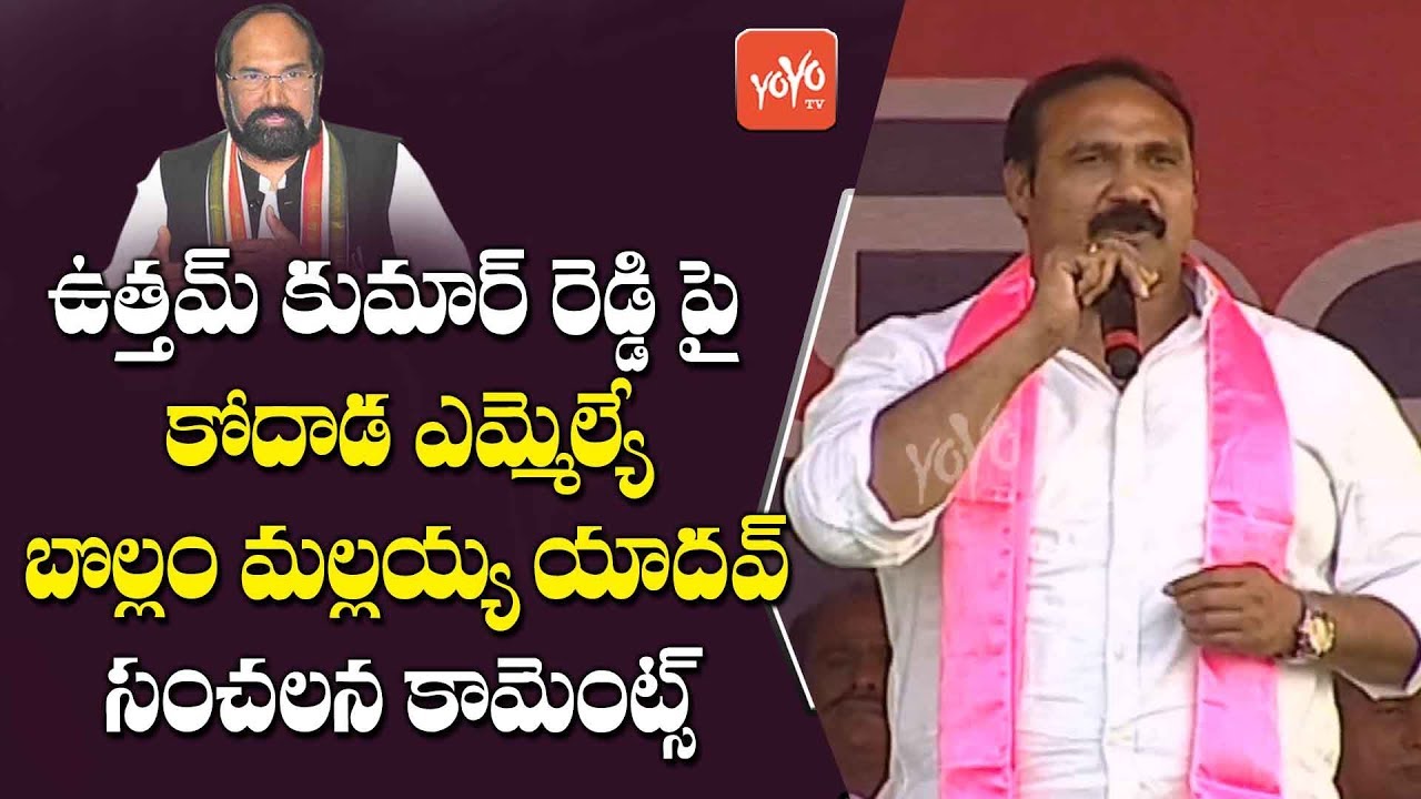 Kodad MLA Bollam Mallaiah Yadav Comments on Uttam Kumar Reddy | TRS Public Meeting | CM KCR | YOYOTV