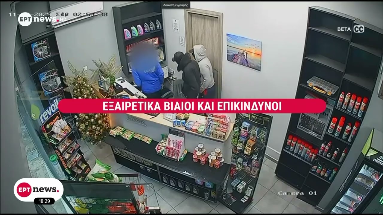 Βίντεο ντοκουμέντο: Εισβολή σε πρατήριο υγρών καυσίμων με όπλα και full face