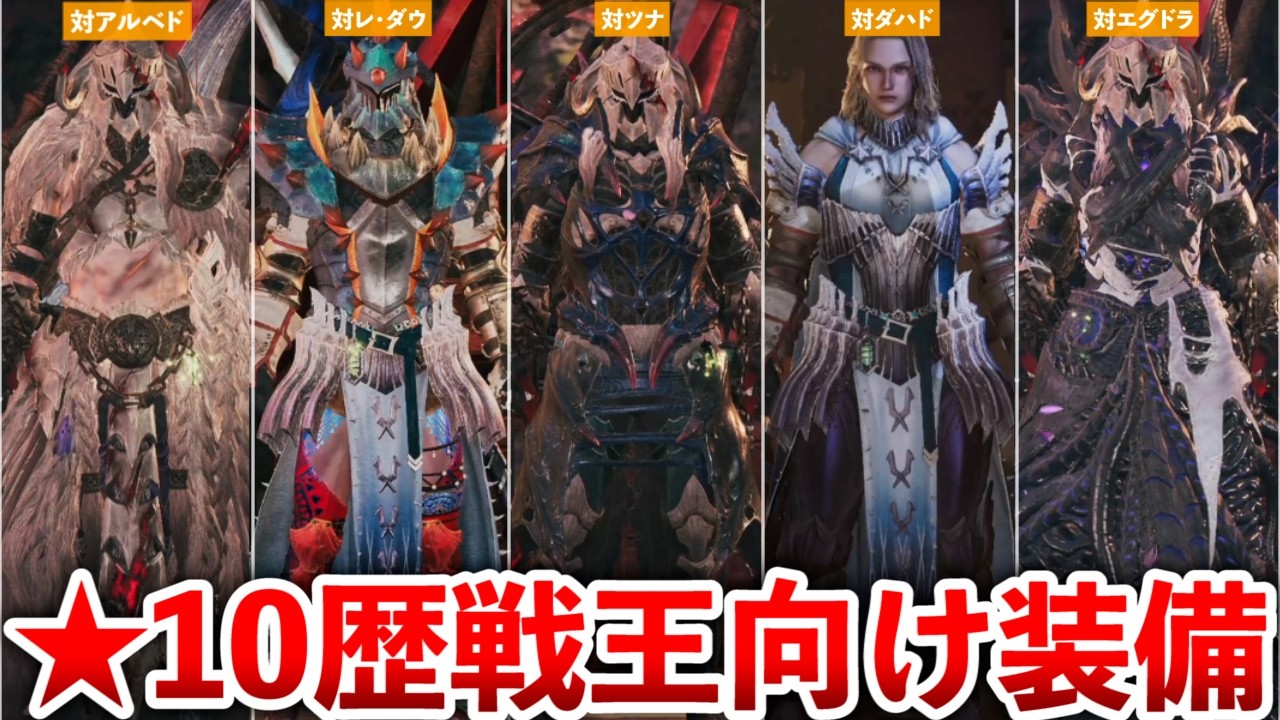 【モンハンワイルズ】★10歴戦王モンス5体の対策装備まとめ