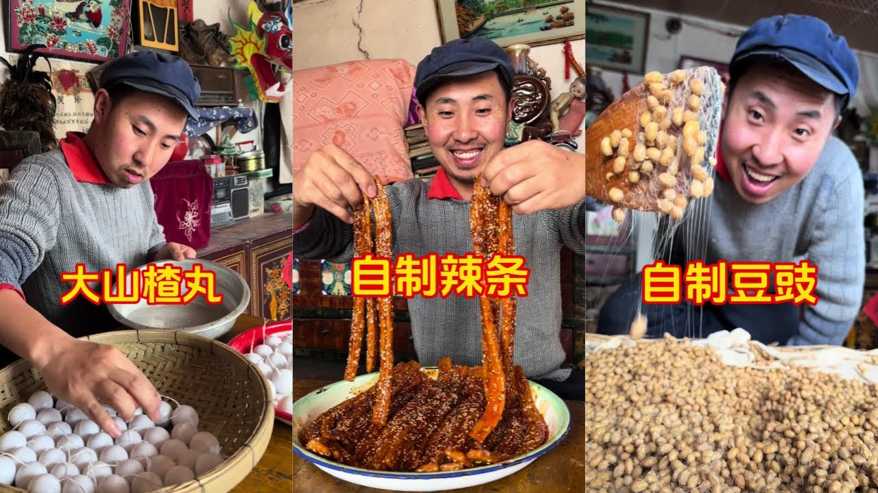 手工制作大山楂丸｜手工制作辣条干净又好吃｜豆豉历史悠久是很古老的调味料之一