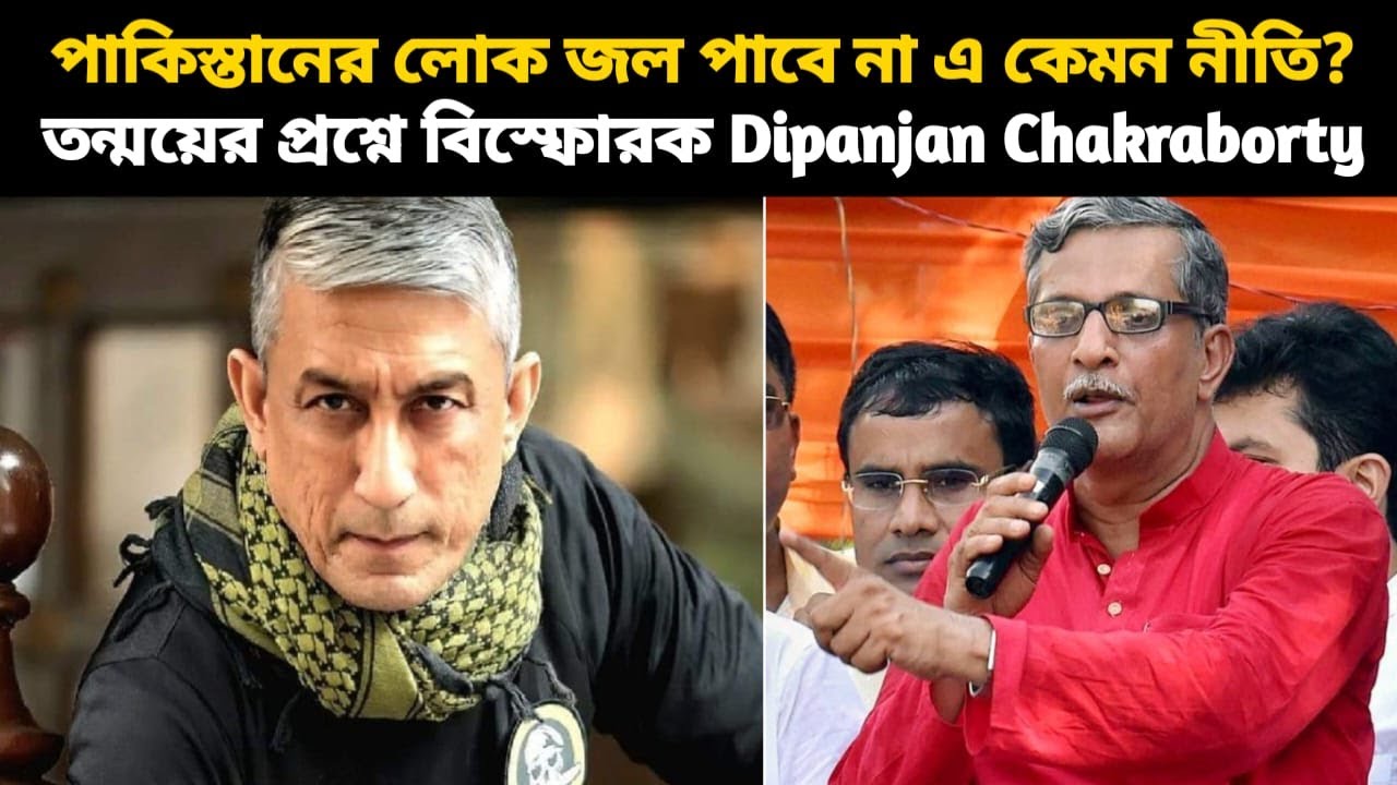 পাকিস্তানের লোক জল পাবে না এ কেমন নীতি?তন্ময়ের প্রশ্নে কি বলছেন Ex NSG Commando Dipanjan Chakraborty