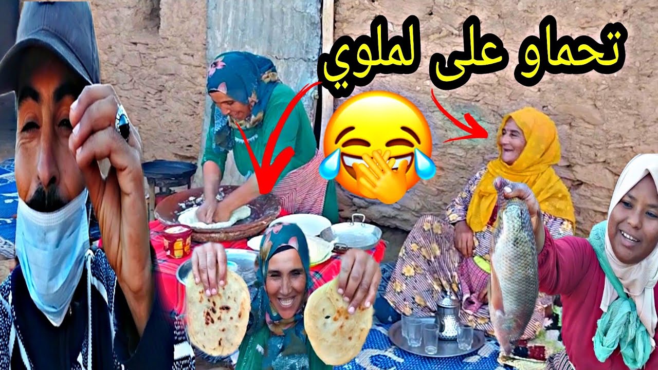 لموت ضحك في البادية🤣 او كوك وجدات لينا لملوي 😯 واش بصح هدا هو لملوي بزاف هدشي🤣 زكورية بغات تغسل لحوت