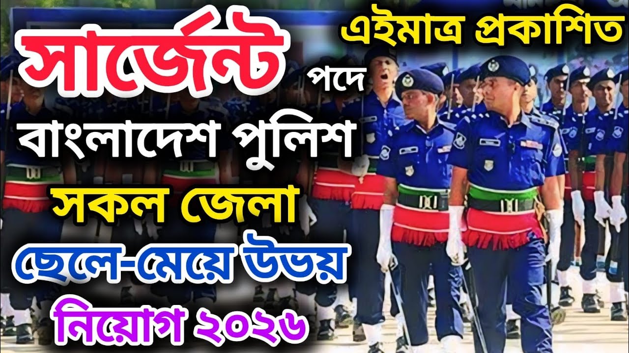 🔥পুলিশ🔥সার্জেন্ট পদে🔥বিশাল নিয়োগ বিজ্ঞপ্তি ২০২৬ | Police Sergeant new job circular 2026. Bd police.