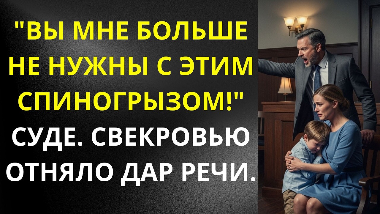 'Вы мне больше не нужны с этим спиногрызом!' — орал муж, разводясь в суде  Но когда судья