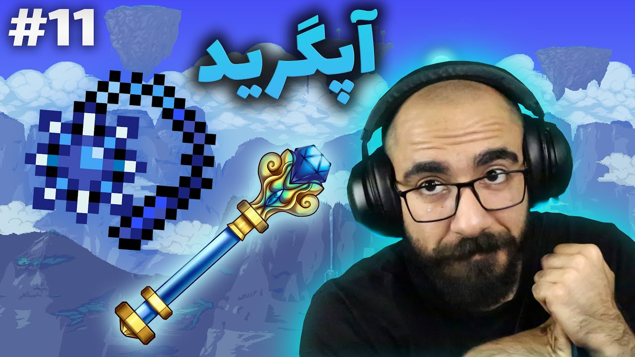 تراریا 🌳 Terraria 🙆🏻‍♂️ دو تا سلاح عجیب پیدا کردم