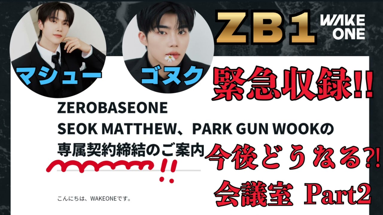 【ZB1衝撃発表】メテュ&ゴヌク、WAKEONEへ移籍【ハンビン&ジウンは…？】