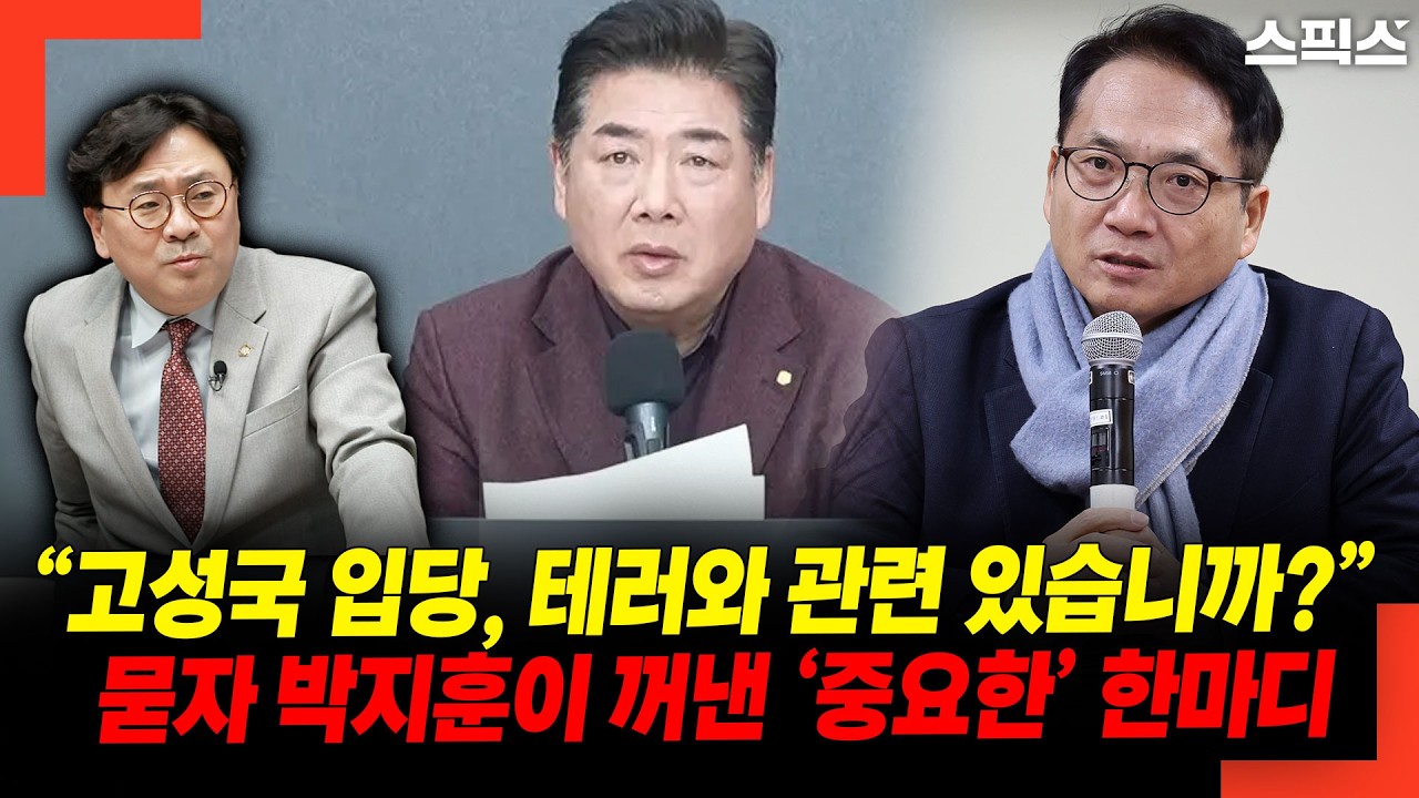 “고성국 입당, 테러와 관련 있습니까?”  묻자 박지훈이 꺼낸 ‘중요한’ 한마디