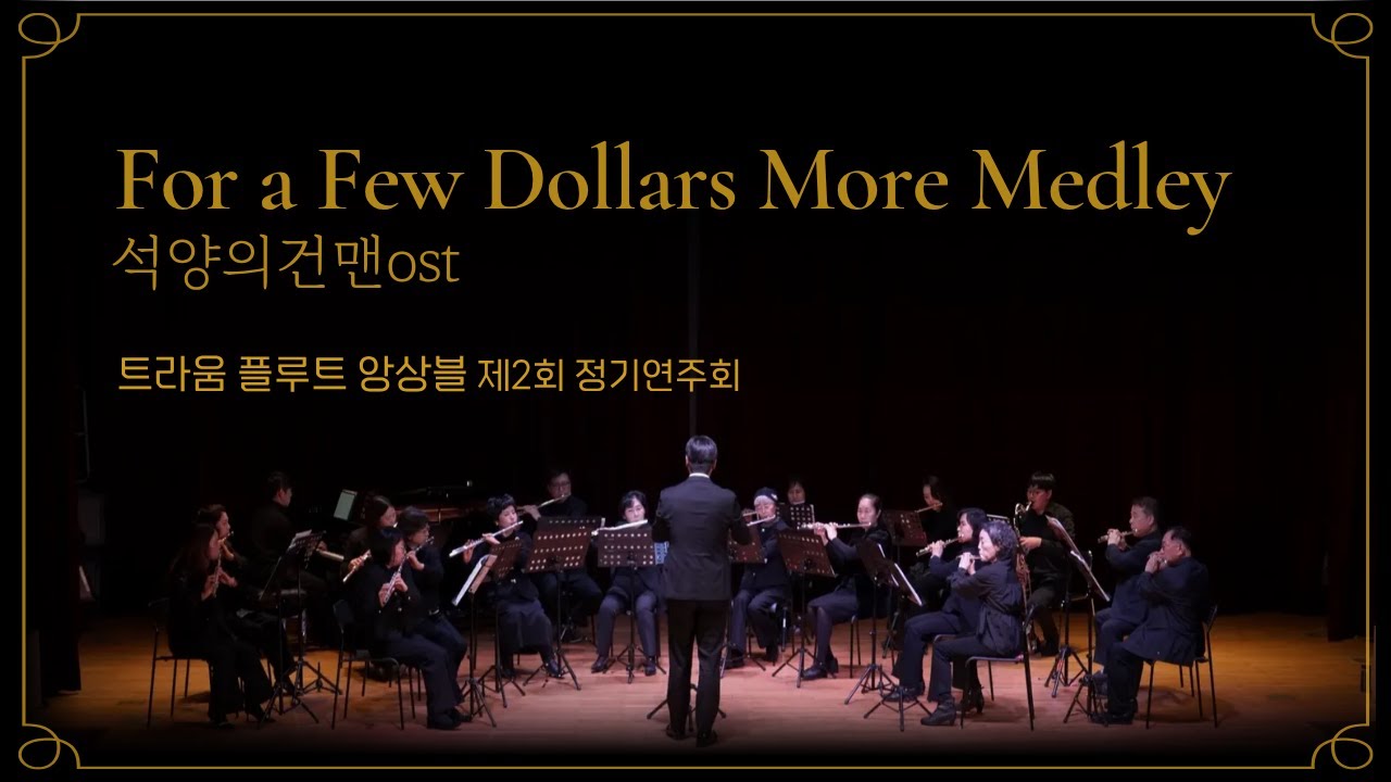 For a Few Dollars More Medley l 석양의건맨ost - 트라움 플루트 앙상블