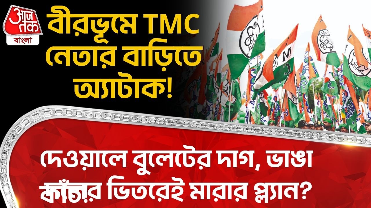 বীরভূমে TMC নেতার বাড়িতে অ্যাটাক!দেওয়ালে বুলেটের দাগ, ভাঙা কাঁচ!দলের ভিতরেই মারার প্ল্যান? Birbhum