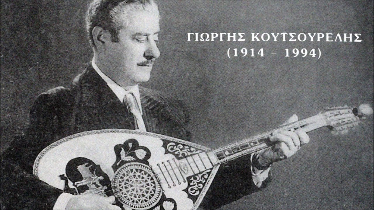 ΚΡΟΥΣΤΑΛΟΒΡΑΧΙΟΝΑΤΗ ΜΟΥ - ΓΙΩΡΓΗΣ ΚΟΥΤΣΟΥΡΕΛΗΣ & ΜΑΡΚΟΣ ΤΖΟΥΓΑΝΑΚΗΣ | Official Audio Release © 1990