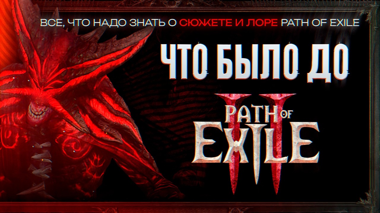 РАЗБЕРИСЬ В ЛОРЕ PATH OF EXILE ЗА 18 МИНУТ | Всё, что ты не знал