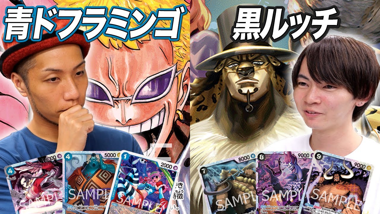 【ワンピカード対戦】禁止改定後でも注目されているデッキとガチ練習試合!! 青ドフラミンゴ vs 黒ルッチ ワンピカ町田組SU戦