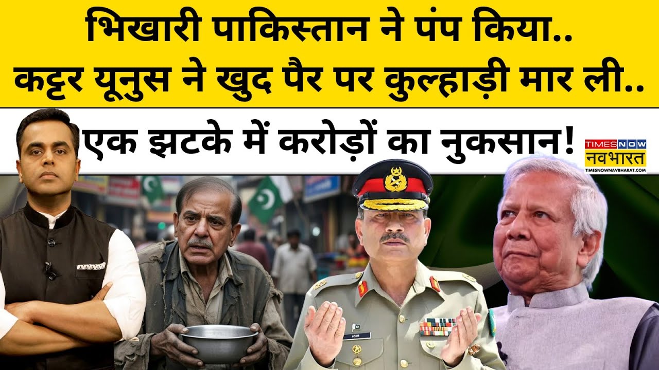 भिखारी Pakistan ने पंप किया.. कट्टर यूनुस ने खुद पैर पर कुल्हाड़ी मार ली..| News Ki Pathshala |tnnb