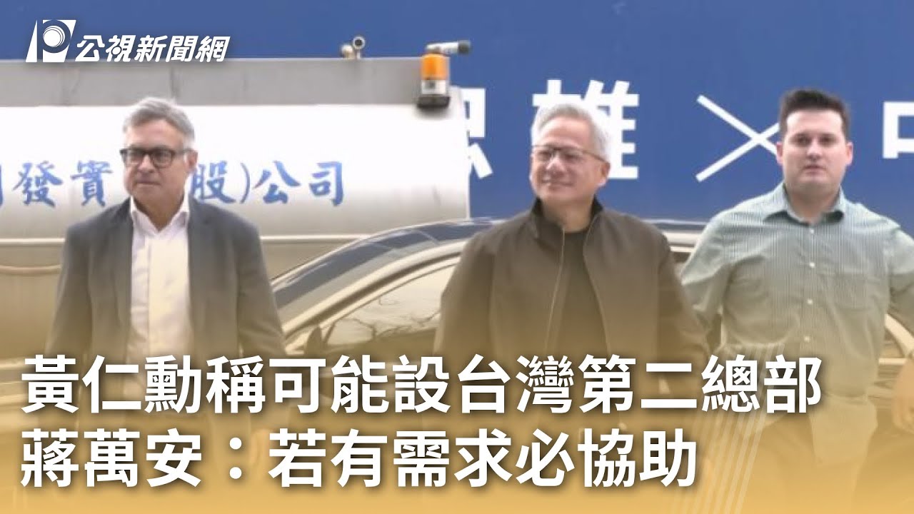 黃仁勳稱可能設台灣第二總部 蔣萬安：若有需求必協助｜20260131 公視早安新聞