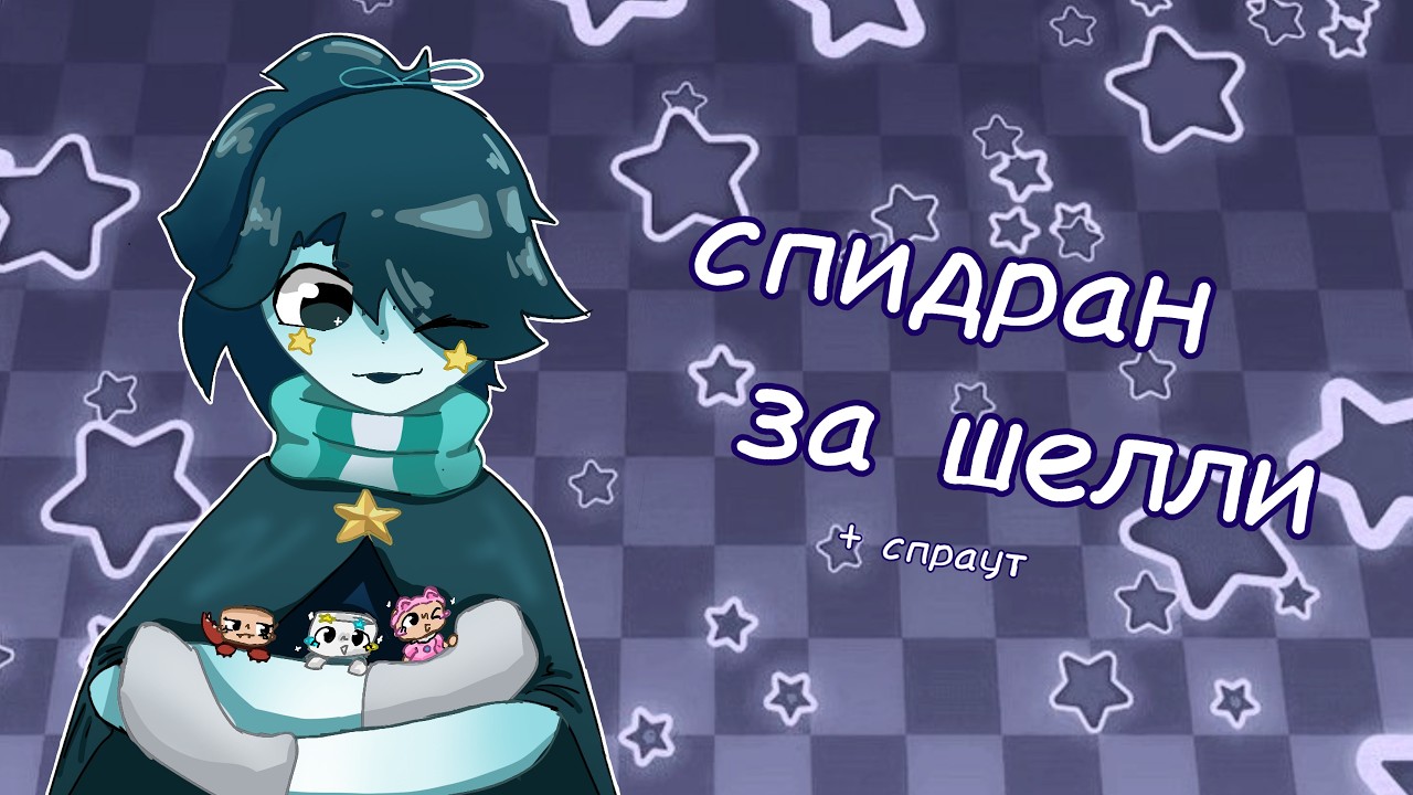 НОРМАЛ/СПИДРАН ЗА ШЕЛЛИ (+ спраут) || DANDYS WORLD
