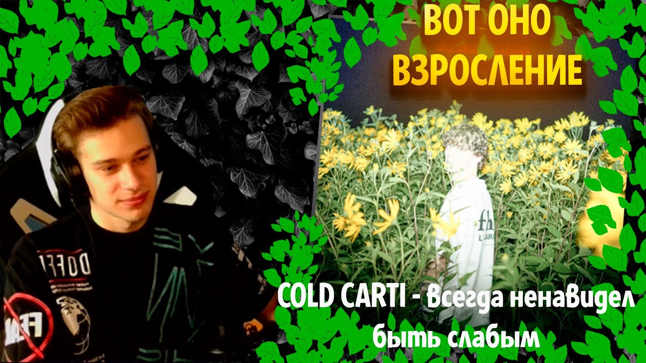 Cold carti - всегда ненавидел быть слабым ╳ Реакция и разбор