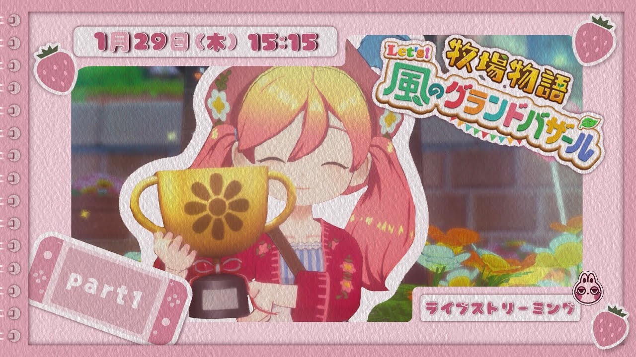 【 #牧場物語】 途中からだけどね 🍓