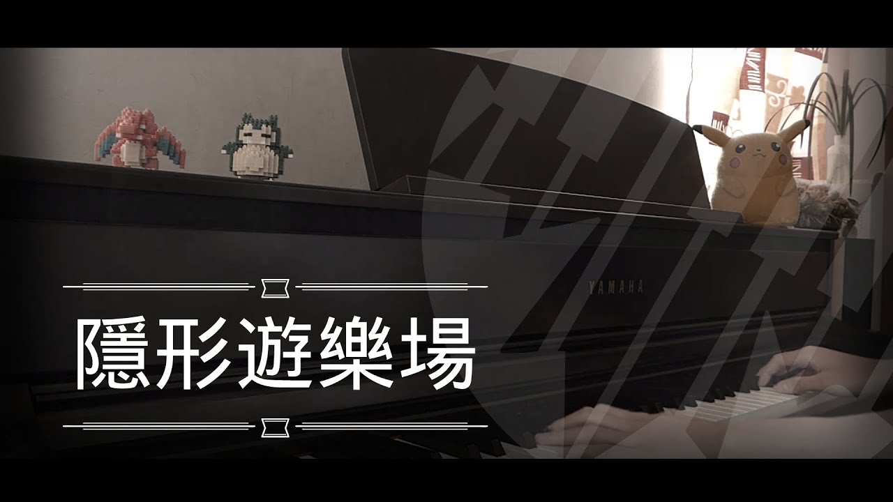 [即興演奏] 隱形遊樂場 - 張敬軒 Piano Cover 琴譜 by MapleRobot