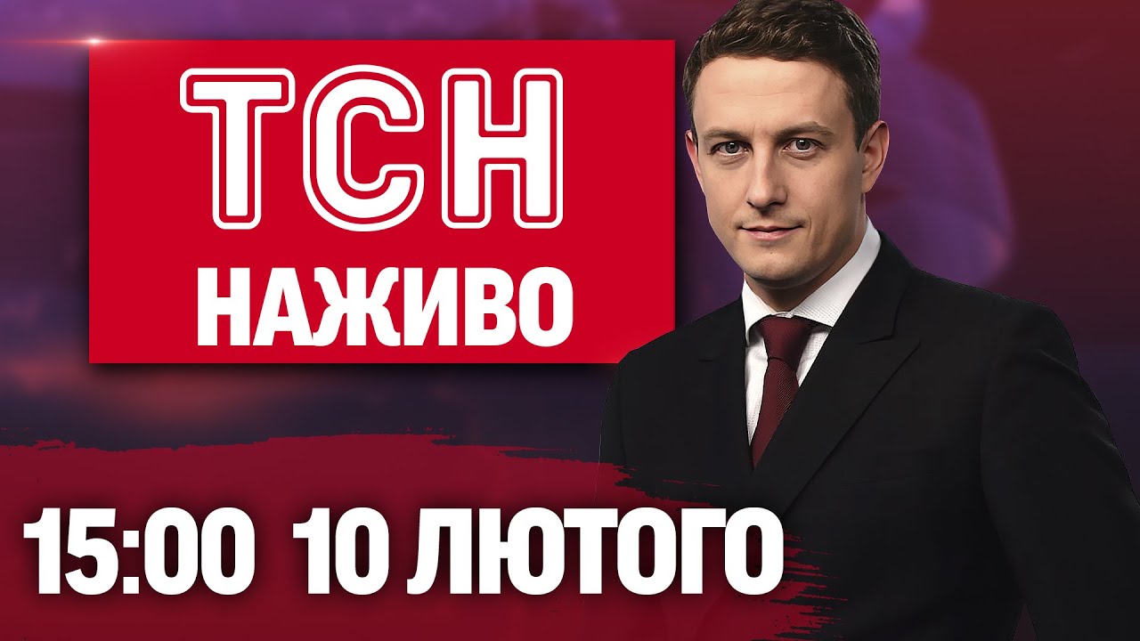 ТСН 15:00 ОНЛАЙН! НОВИНИ УКРАЇНИ СЬОГОДНІ. ВІВТОРКА, 10 ЛЮТОГО