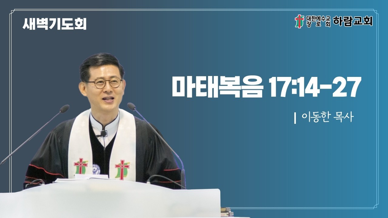 2026.2.25(수) 새벽기도회(마 17:14-27)