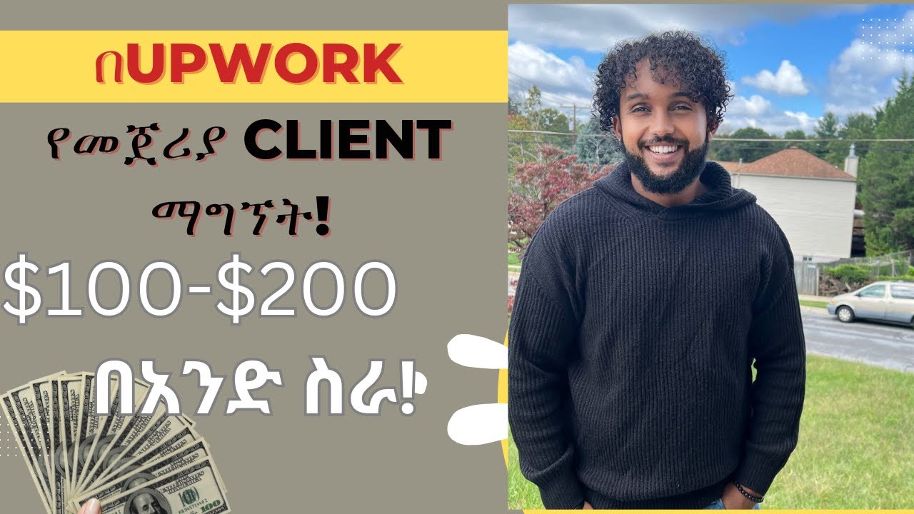 በUpwork የመጀመሪያ Client ማግኘት!