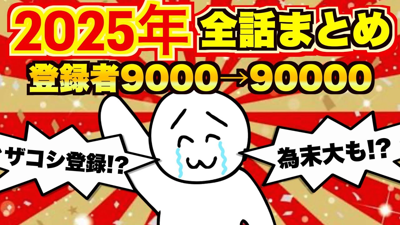 【2025年総集編】へっぽこアニメ2025全話まとめ