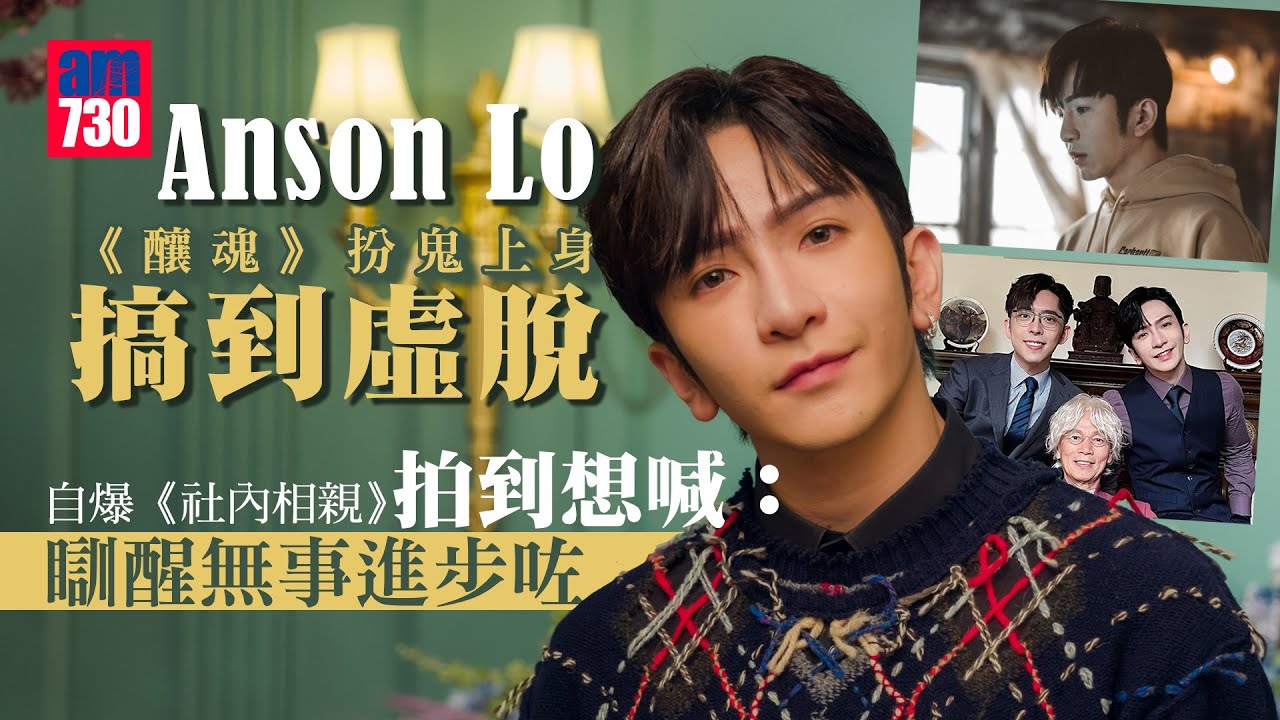 《釀魂》專訪(一)｜ Anson Lo盧瀚霆扮鬼上身搞到虛脫  曾令花姐擔心有抑鬱｜自爆拍《社內相親》忟憎到想喊 學習釋懷重新出發