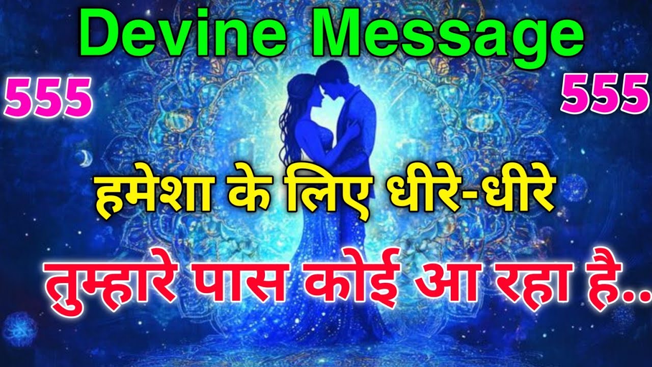 ✨ धीरे-धीरे कोई तुम्हारी ज़िंदगी में प्रवेश कर रहा है | Universe Message Today #love