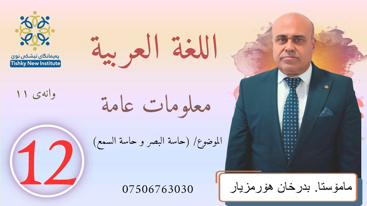 عربی پۆلى ١٢