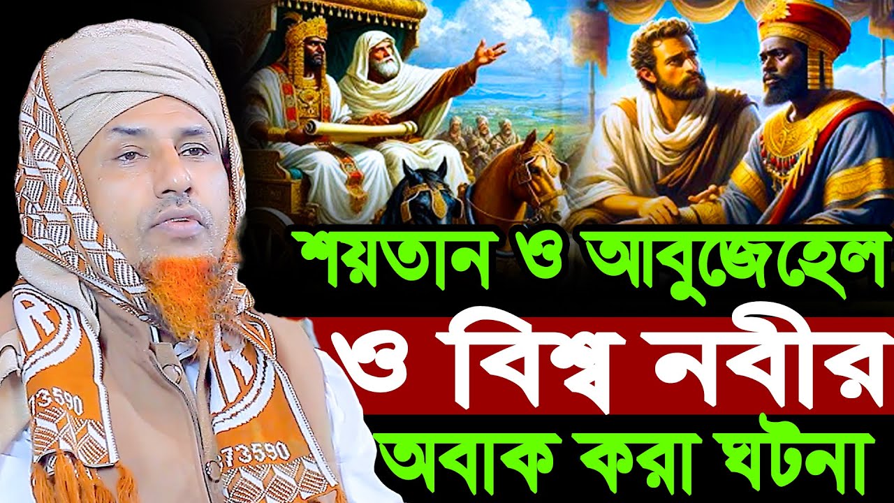 শয়তান ও আবুজেহেল ও বিশ্ব নবীর অবাক করা ঘটনা | ওয়ালিউল্লাহ Mufti Waliullah New Waz 2026