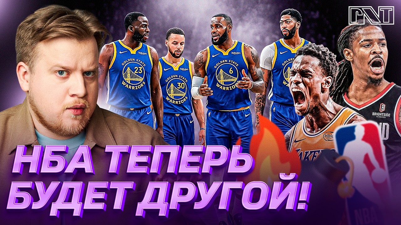 Pick'n'Talk: МОРАНТ В ПОРТЛЕНДЕ! ГСВ хочет ЛеБрона и Дэвиса! Дюрен окажется в Лос Анджелес Лейкерс?