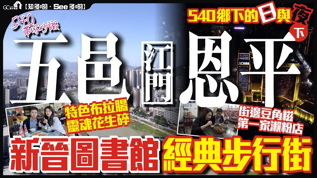 540帶你妙識大灣區(二) | 江門五邑恩平 | 新晉圖書館經典步行街 | 特色布拉腸靈魂花生碎 | 街邊豆角糍第一家瀨粉店【寰宇筍盤 | 上市公司附屬的大灣區物業專家】 旅遊 吃喝玩樂 粵港澳大灣區