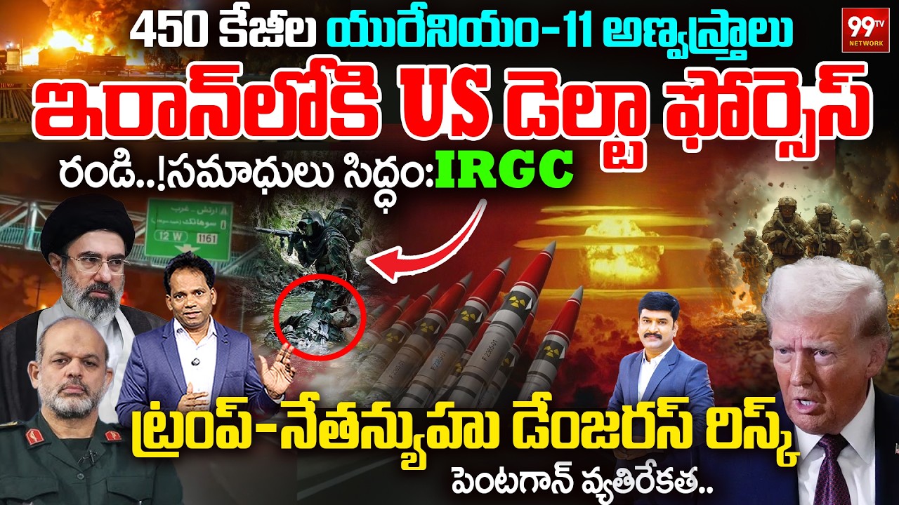 Iran Nuclear (450 Kg Uranium) Threat? | ఇరాన్ లోకి US డెల్టా ఫోర్సెస్ | IRGC Warning to TRUMP | 99TV