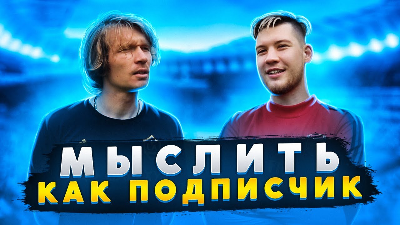 МЫСЛИТЬ КАК ПОДПИСЧИК | GERMAN EL CLASSICO VS. ОЛЕГ ДРАЖЖУК | ГРУППА 90-х | 100к1