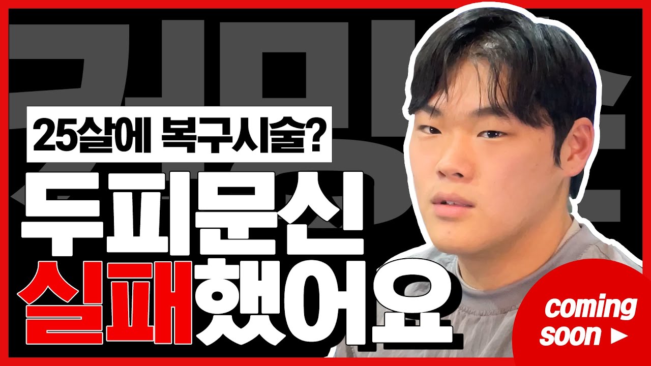 [탈터뷰 커밍순] 25살의 어린나이, 벌써 복구시술을 한다고? | 탈모왕두피문신TV