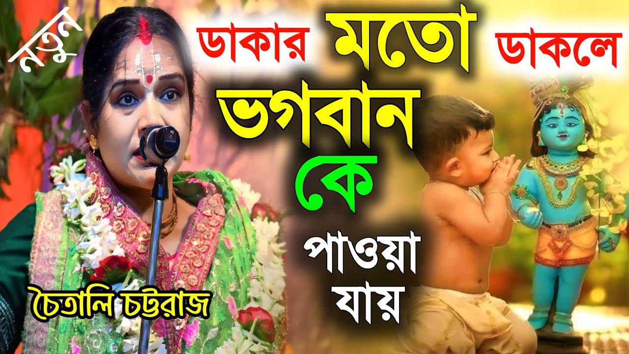 ডাকার মতো ডাকলে ভগবান কে পাওয়া যায় || সত্যি ঘটনা শুনলে চমকে উঠবেন || Chaitali Chattaraj 