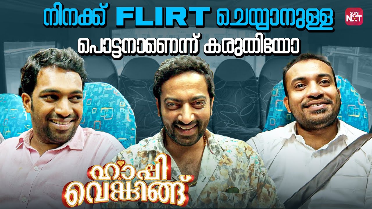 നിനക്ക് പെണ്ണ് ഒരത്ഭുതമായിട്ട് എപ്പോഴാ തോന്നിയത് | Happy Wedding | Siju Wilson | Sun NXT Malayalam