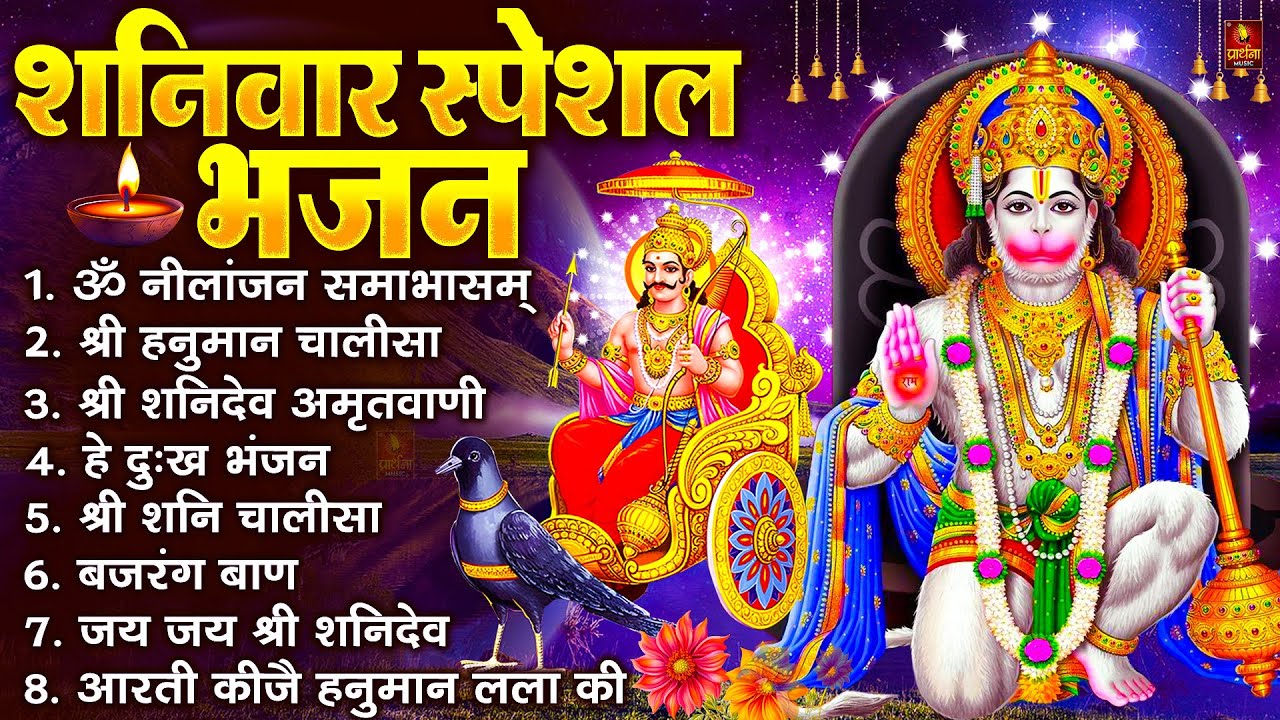 शनिवार स्पेशल भजन : ॐ निलांजन समाभासं, ॐ हं हनुमंते नमो नमः, श्री शनिदेव हनुमान चालीसा व आरती