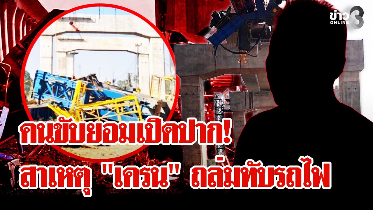 เค้นสอบ! คนขับหาสาเหตุ 