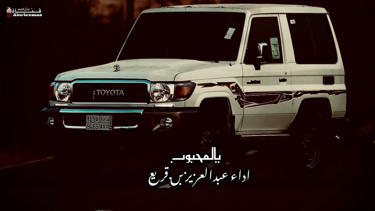 عبدالعزيز بن قريع / يالمحبوب #مسرع #بطيء