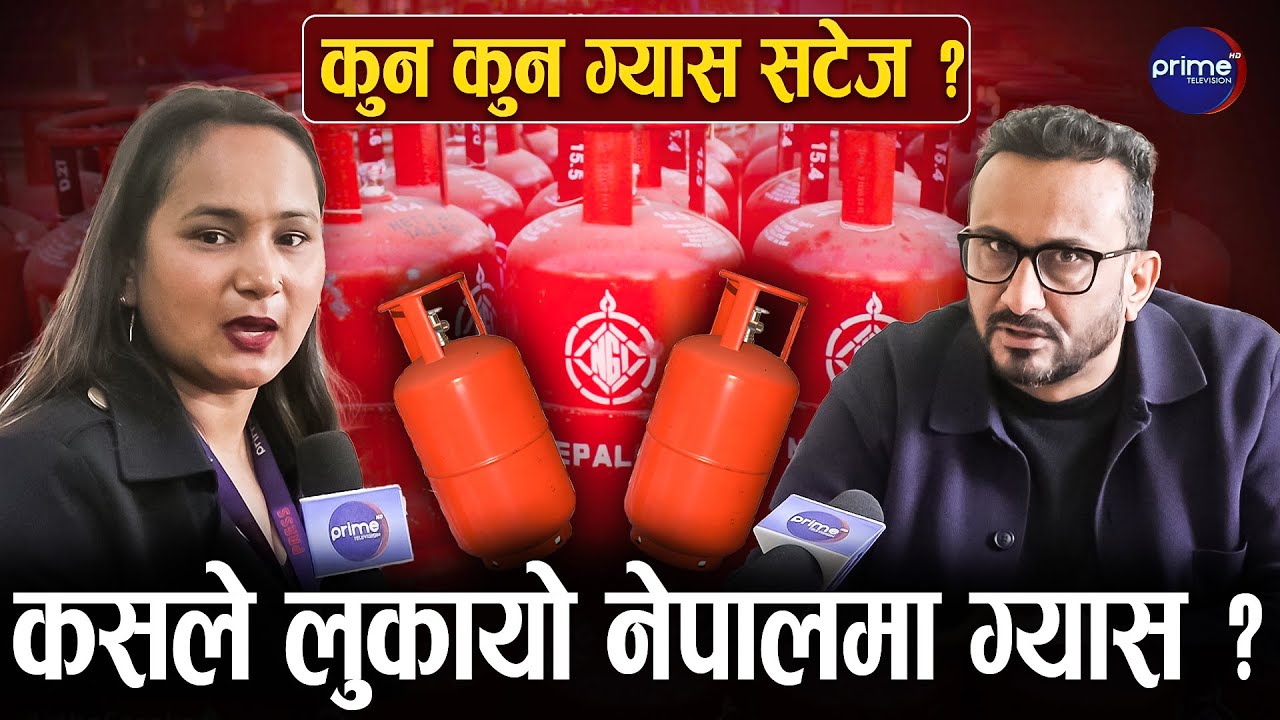 ग्यासको हाहाकार, बालाजुमा देखियो यस्तो दृश्य, कसले गर्‍यो गडबडी ? | Prime TV HD