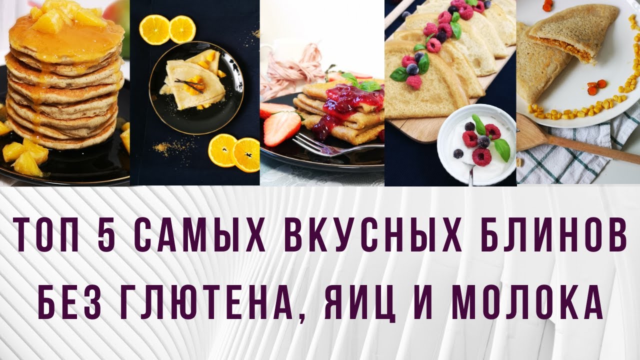 5 РЕЦЕПТОВ БЛИНОВ БЕЗ ЯИЦ, МОЛОКА И ГЛЮТЕНА