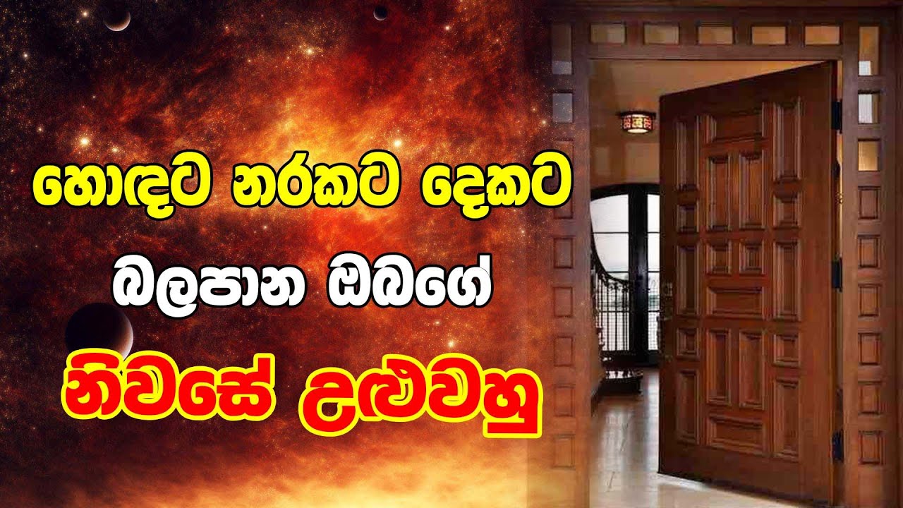 හොඳට නරකට දෙකට බලපාන ඔබගේ නිවසේ උළුවහු | Horoscope Srilanka