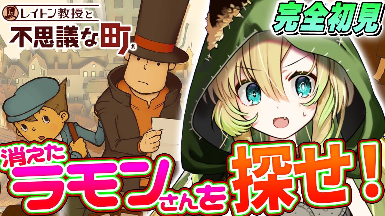 【レイトン教授と不思議な町】#2 完全初見！ナゾトキ×ストーリー！脳筋で進めさせてください…！(ネタバレあり)【そちまる/矢筒あぽろ/vtuber】