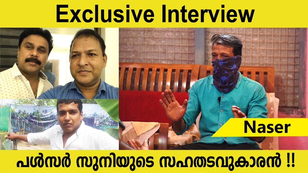 ഞെട്ടിക്കുന്ന തെളിവുകൾ പുറത്ത് പൾസർ സുനിയുടെ സഹതടവുകാരൻ Nasar Exclusive Interview