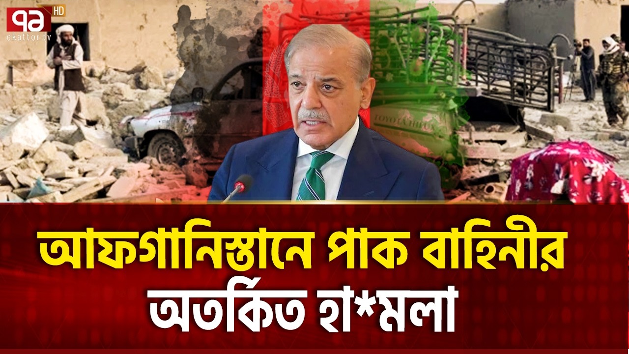 পাকিস্তানের বিরুদ্ধে কঠিন বদলার ঘোষণা ! | Pakistan | Afghanistan | Ekattor TV