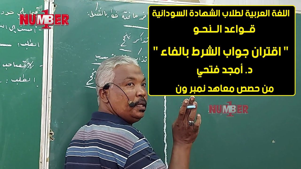 اللغة العربية | اقتران جواب الشرط بالفاء | د. أمجد فتحي | حصص الشهادة السودانية