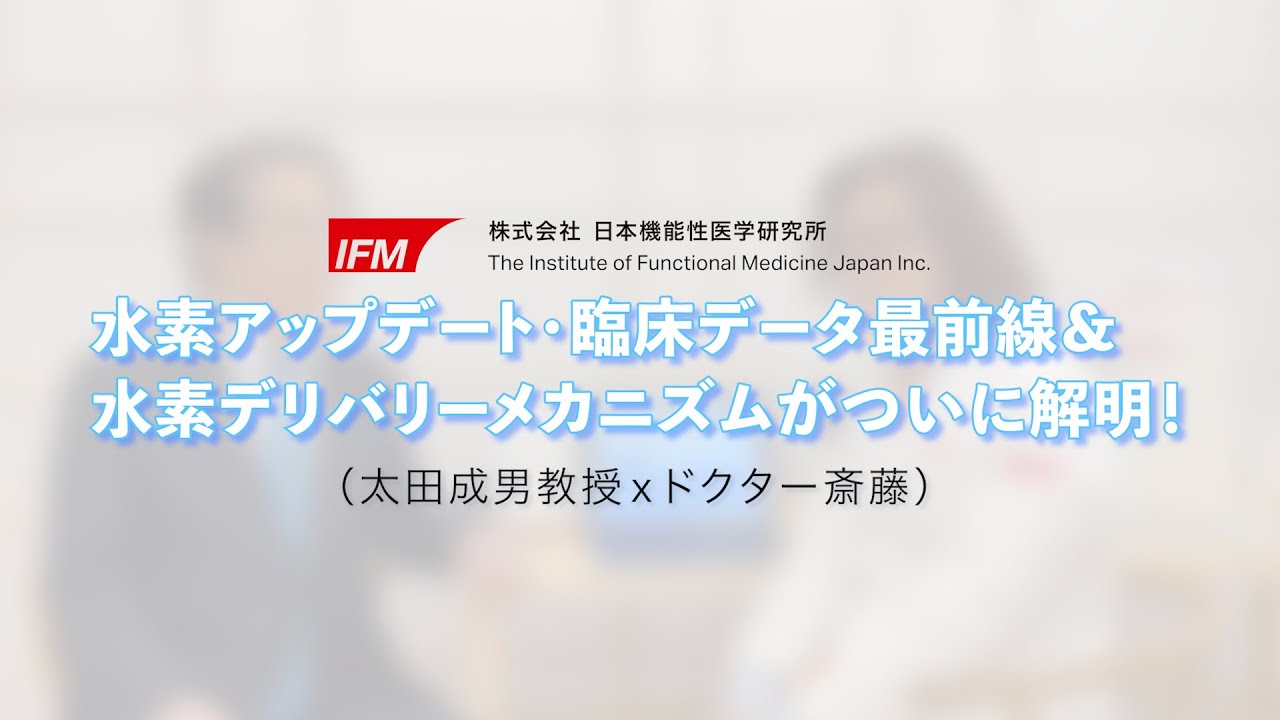 水素アップデート・臨床データ最前線＆水素デリバリーメカニズムがついに解明！（太田成男教授ｘドクター斎藤）www.ifmj.jp