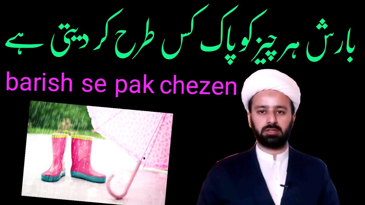 بارش کا پانی ہر چیز کو کیسے پاک کرتا ہے || barish ka pani kia pak karta he | lecture 255