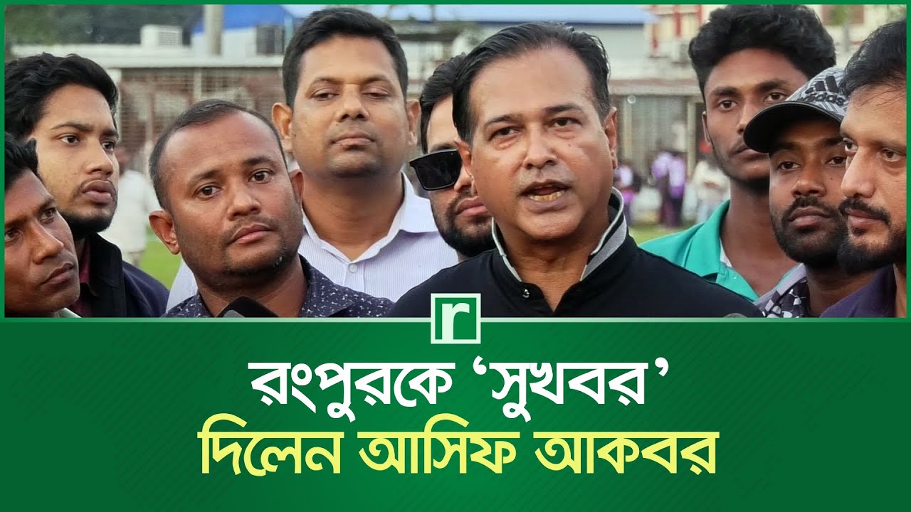 রংপুরকে ‘সুখবর’ দিলেন আসিফ আকবর | Asif Akbar | Rangpur | Good News | BCB | RisingBD